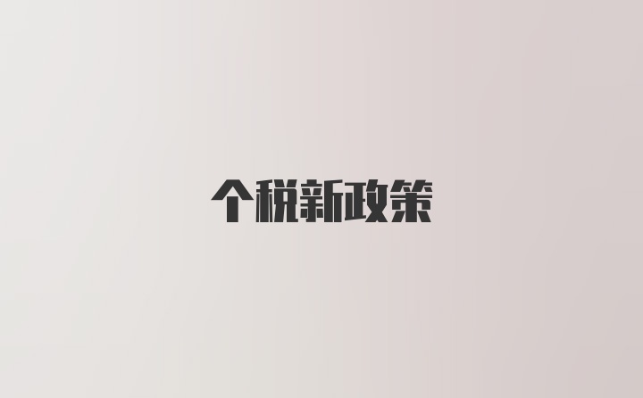 个税新政策