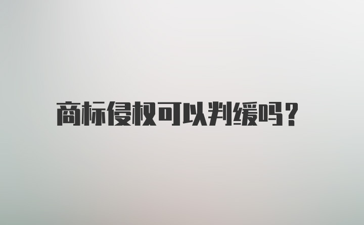 商标侵权可以判缓吗？