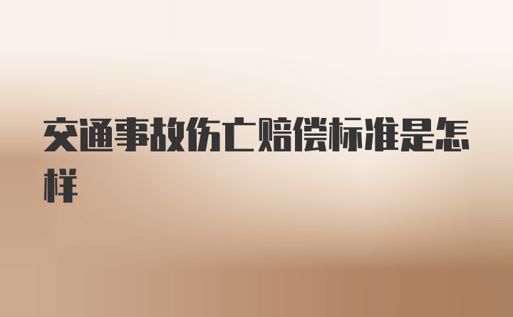 交通事故伤亡赔偿标准是怎样