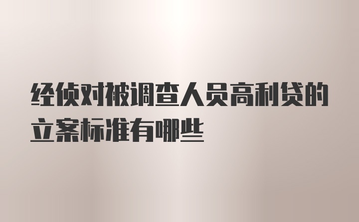 经侦对被调查人员高利贷的立案标准有哪些