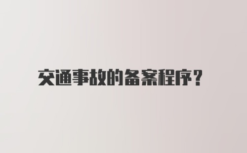 交通事故的备案程序？