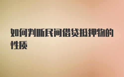 如何判断民间借贷抵押物的性质