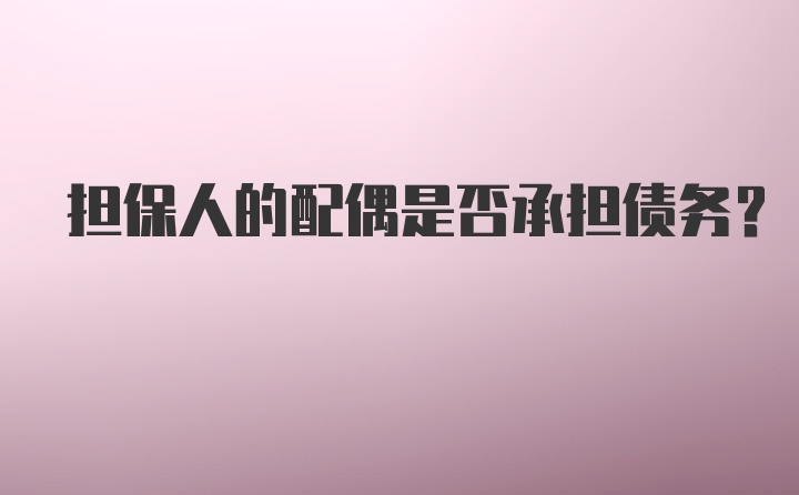 担保人的配偶是否承担债务？