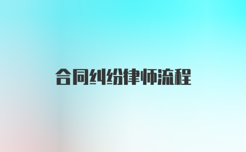 合同纠纷律师流程