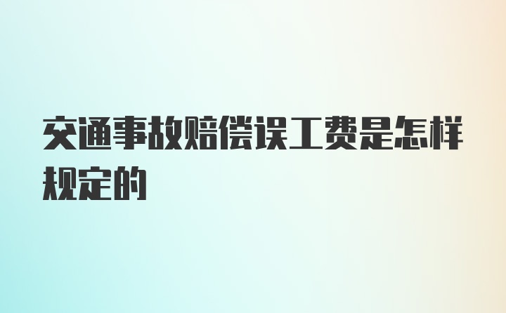 交通事故赔偿误工费是怎样规定的