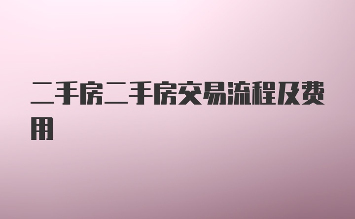 二手房二手房交易流程及费用