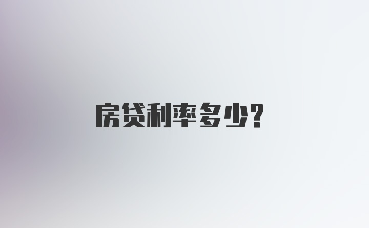 房贷利率多少？