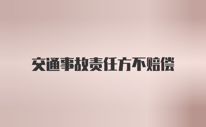 交通事故责任方不赔偿