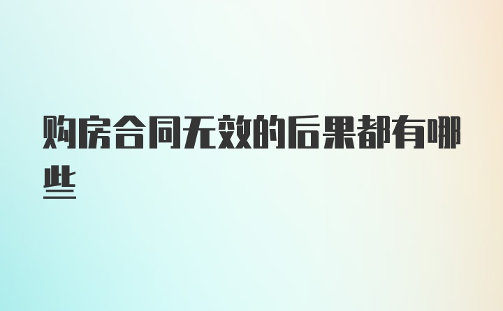 购房合同无效的后果都有哪些