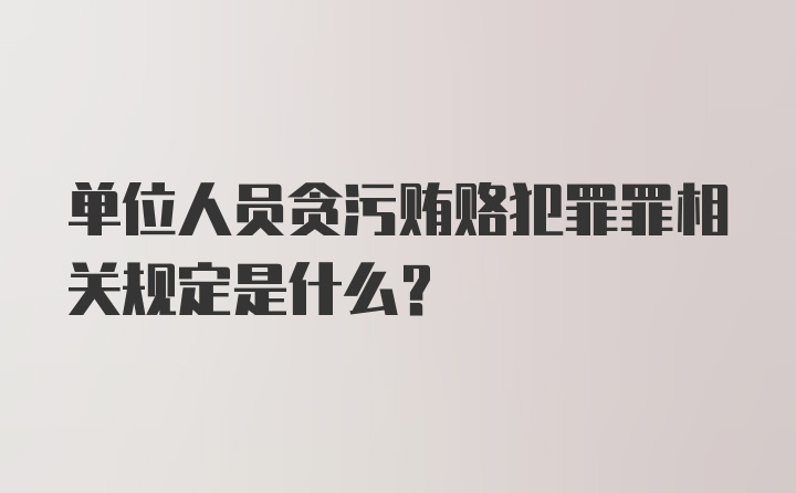 单位人员贪污贿赂犯罪罪相关规定是什么？