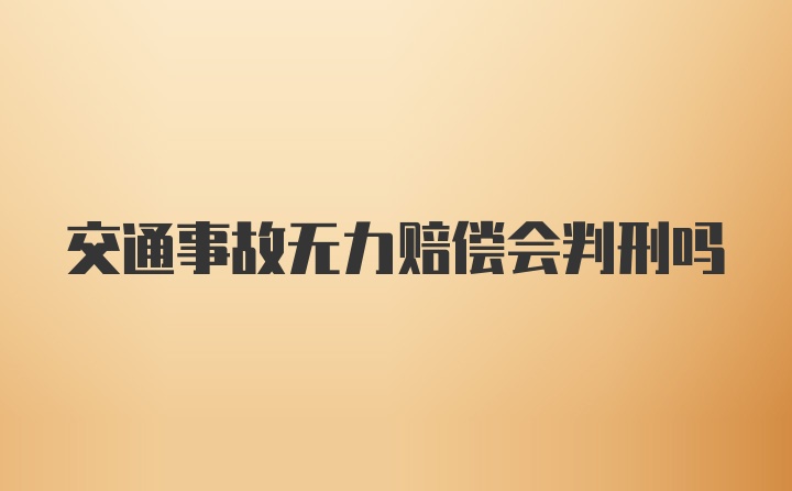 交通事故无力赔偿会判刑吗