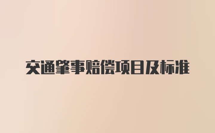 交通肇事赔偿项目及标准