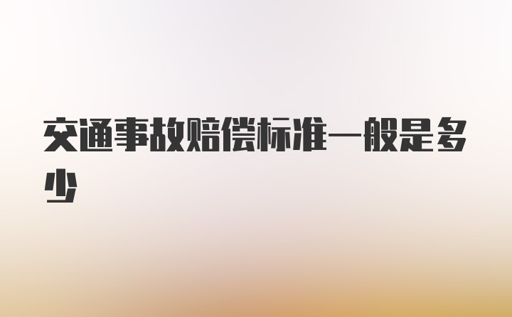 交通事故赔偿标准一般是多少