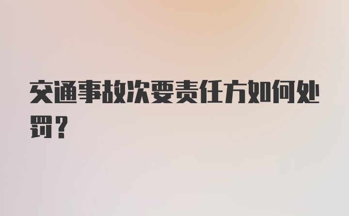 交通事故次要责任方如何处罚？