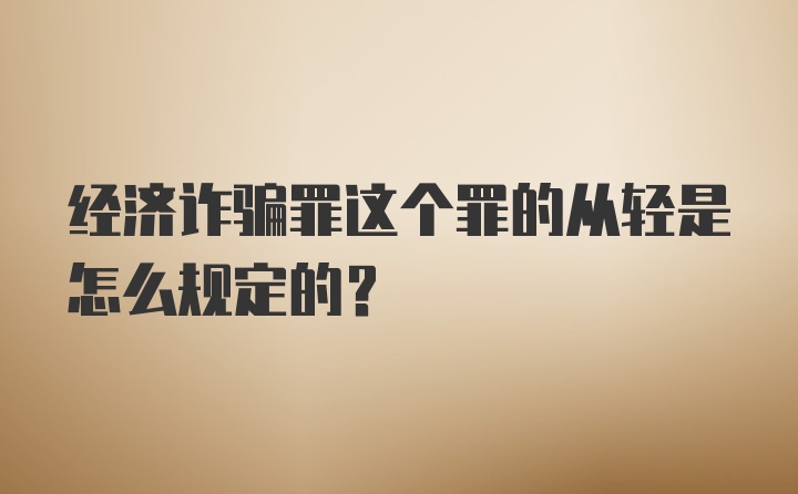 经济诈骗罪这个罪的从轻是怎么规定的？