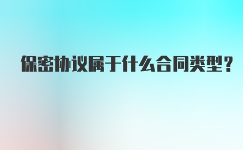 保密协议属于什么合同类型?