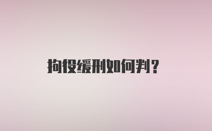 拘役缓刑如何判？