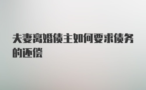 夫妻离婚债主如何要求债务的还偿