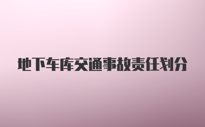 地下车库交通事故责任划分