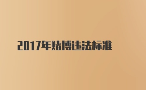 2017年赌博违法标准