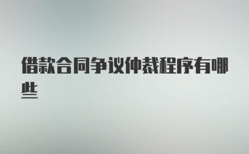 借款合同争议仲裁程序有哪些