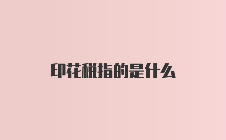 印花税指的是什么