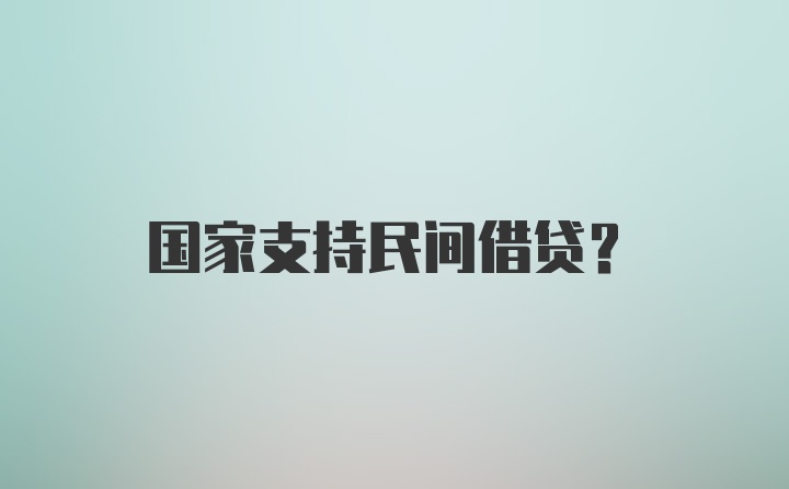 国家支持民间借贷？