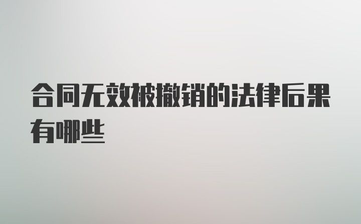 合同无效被撤销的法律后果有哪些