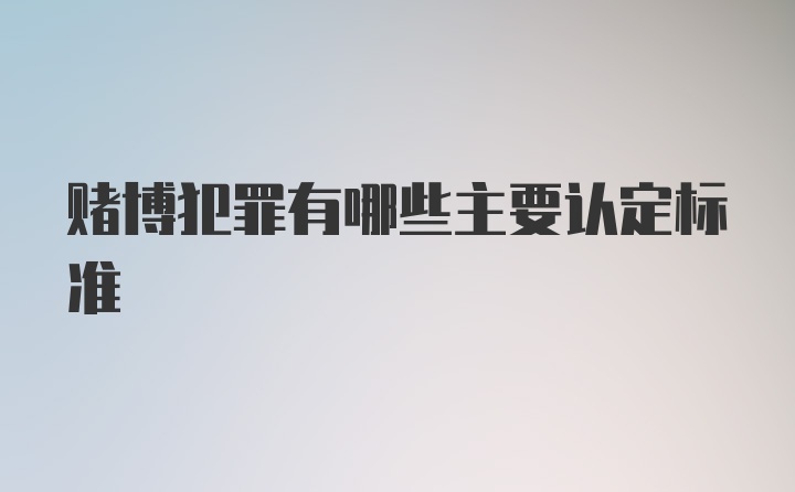 赌博犯罪有哪些主要认定标准