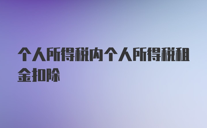 个人所得税内个人所得税租金扣除