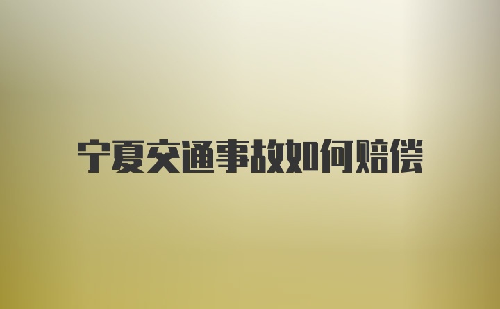 宁夏交通事故如何赔偿