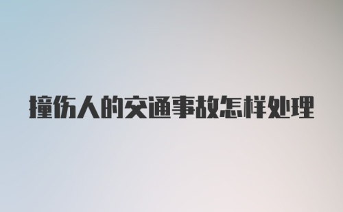 撞伤人的交通事故怎样处理