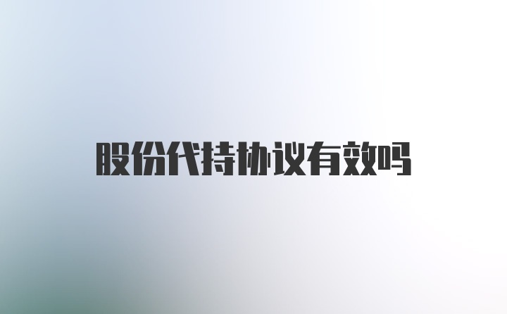 股份代持协议有效吗