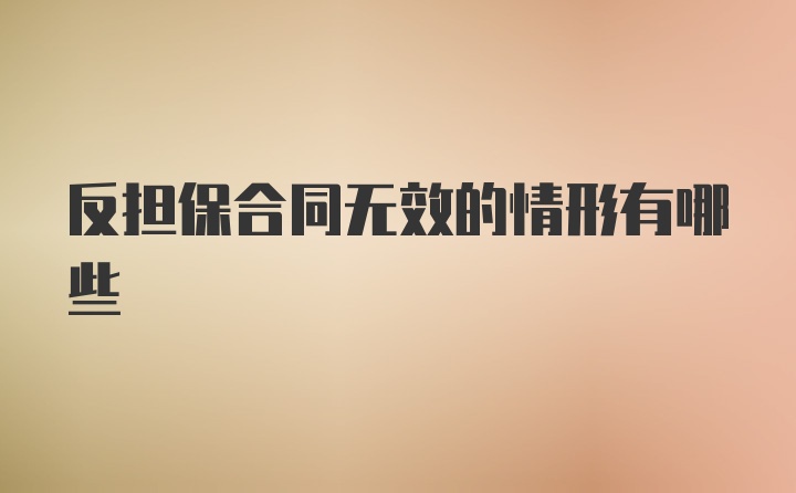 反担保合同无效的情形有哪些