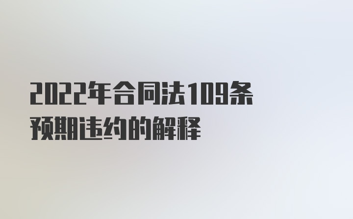 2022年合同法109条预期违约的解释