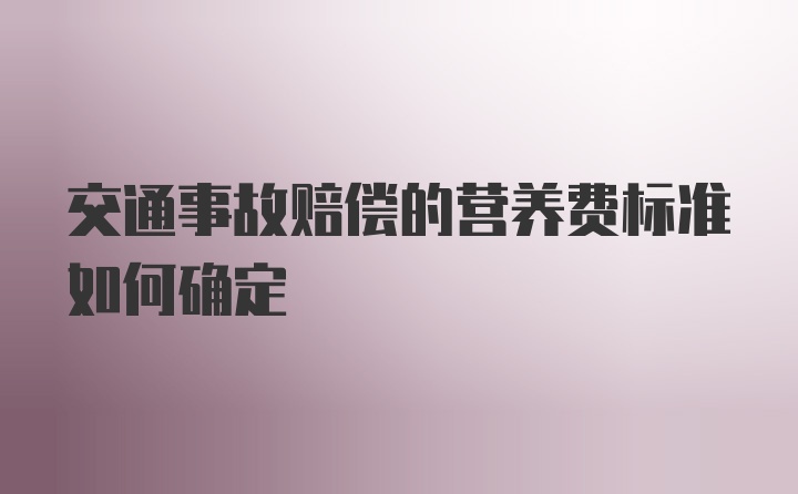 交通事故赔偿的营养费标准如何确定