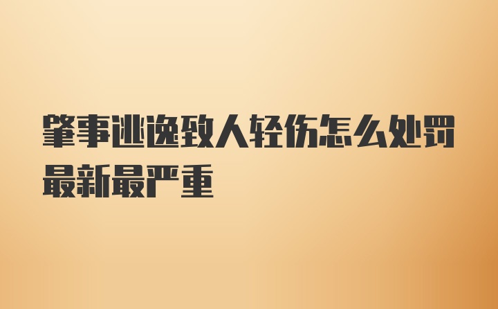 肇事逃逸致人轻伤怎么处罚最新最严重