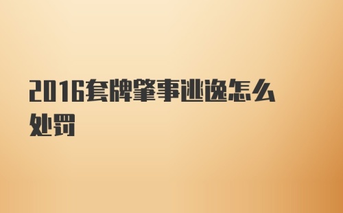 2016套牌肇事逃逸怎么处罚