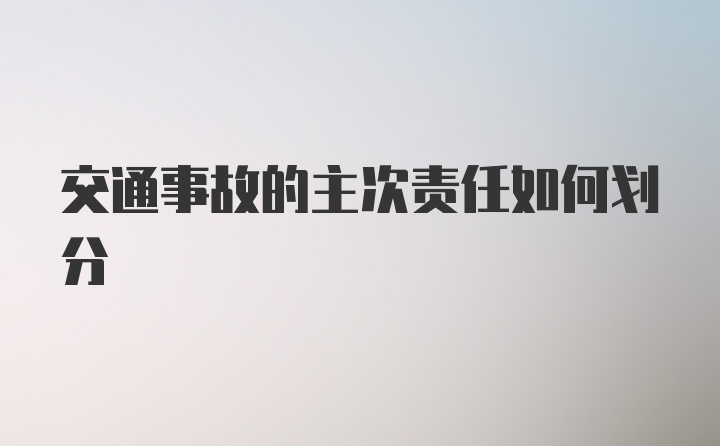 交通事故的主次责任如何划分