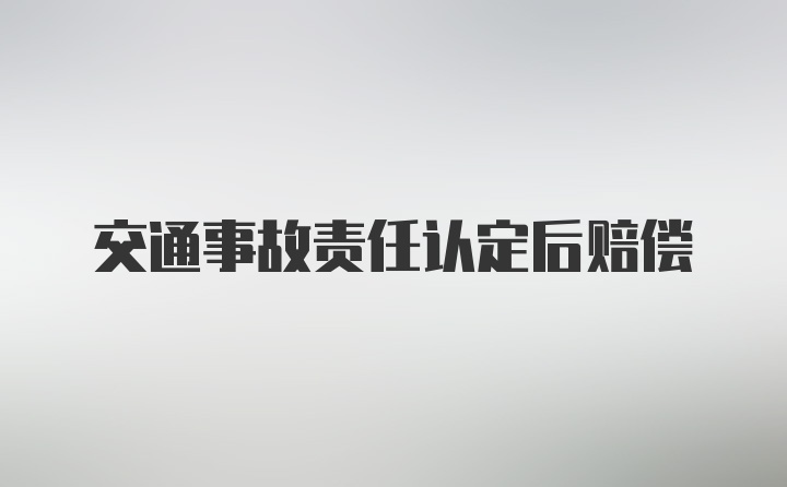 交通事故责任认定后赔偿