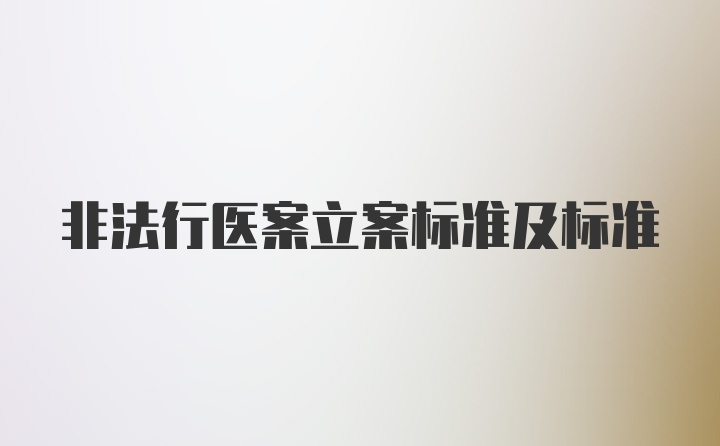 非法行医案立案标准及标准