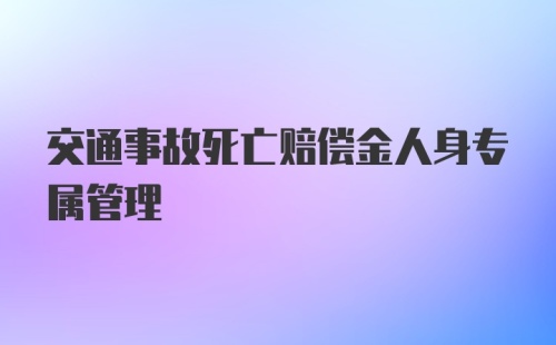 交通事故死亡赔偿金人身专属管理