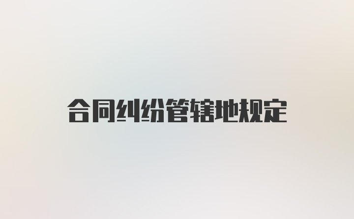 合同纠纷管辖地规定