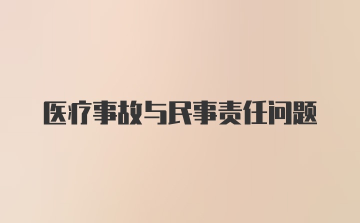 医疗事故与民事责任问题