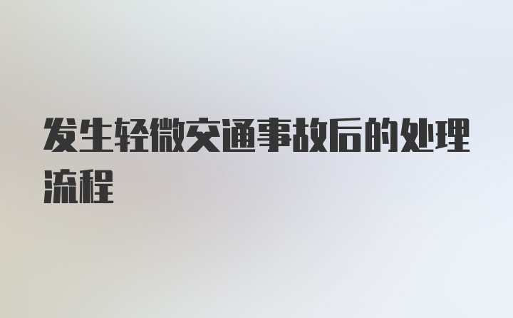 发生轻微交通事故后的处理流程