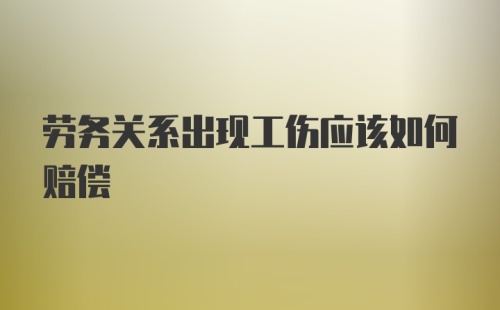 劳务关系出现工伤应该如何赔偿