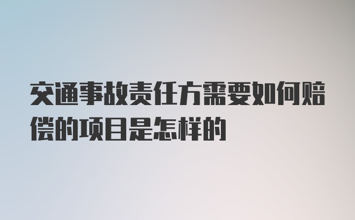 交通事故责任方需要如何赔偿的项目是怎样的