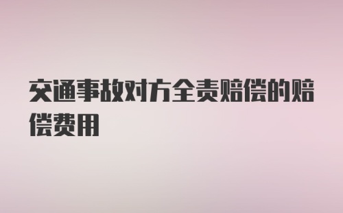 交通事故对方全责赔偿的赔偿费用