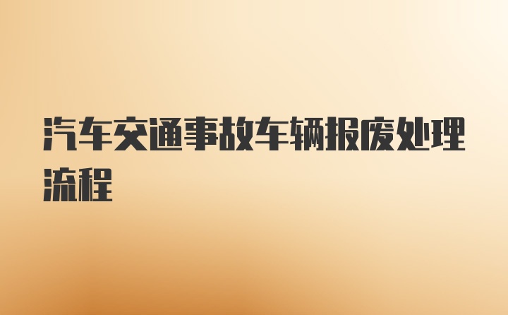 汽车交通事故车辆报废处理流程