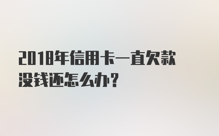 2018年信用卡一直欠款没钱还怎么办？